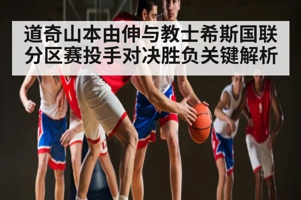 道奇山本由伸与教士希斯国联分区赛投手对决胜负关键解析