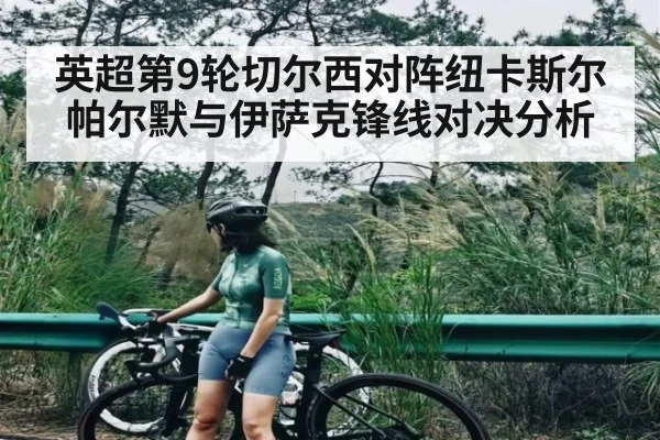 英超第9轮切尔西对阵纽卡斯尔 帕尔默与伊萨克锋线对决分析